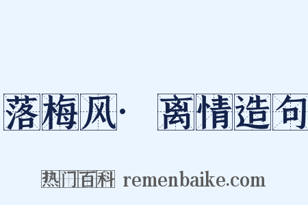 落梅风·离情造句是什么意思的图片